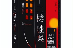 《十二楼谜案》：爱之罪与2亿遗产的致命游戏