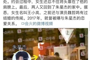 朱星杰恋情反转：18线偶像人设崩塌引热议