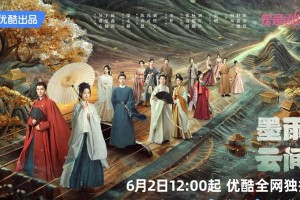 《墨雨云间》定档6月2日 吴谨言王星越演绎复仇爽剧