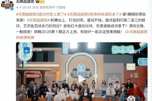 《无限超越班3》开播：导师犀利点评学员表现